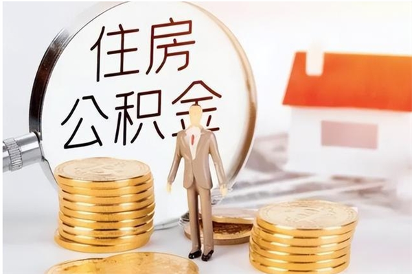 莱州辞职了可以把住房公积金取出来吗（辞职了能取出住房公积金吗）