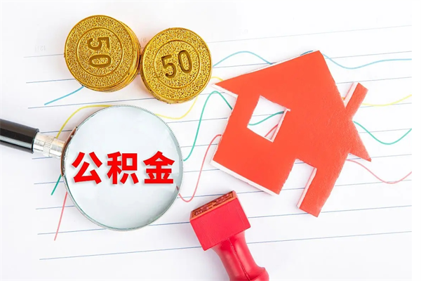 莱州公积金在什么情况下可以取出来（住房公积金什么情况能取）