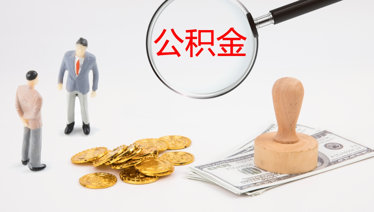 莱州辞职公积金怎么帮取（辞职怎么把公积金取出来）