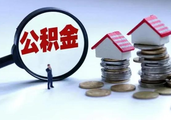 莱州离职后怎么领取公积金（离职了怎么领取住房公积金）