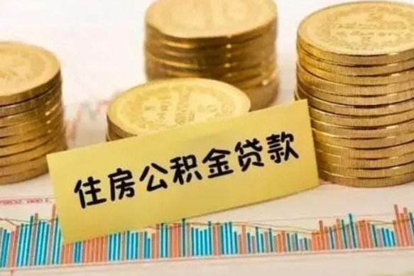 莱州离职后可以取公积金么（离职以后能取公积金吗）